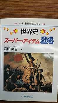 世界史スーパーアイテム24 岩田功吉 世界史スーパーアイテム24 岩田功吉